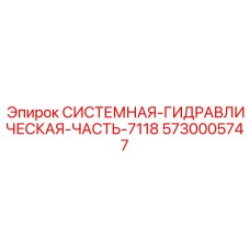 Системная гидравлическая часть буровой установки Epiroc 5730005747