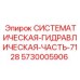 Системная гидравлическая часть Epiroc 5730005906 для буровых установок