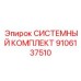 Полный набор компонентов 9106137510 от Epiroc
