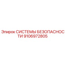 9106972805 СИСТЕМЫ БЕЗОПАСНОСТИ Epiroc