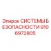 9106972805 СИСТЕМЫ БЕЗОПАСНОСТИ Epiroc