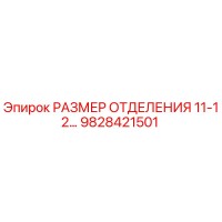 9828421501 РАЗМЕР ОТДЕЛЕНИЯ 11-12… Epiroc