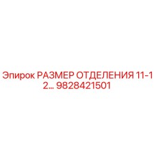 9828421501 РАЗМЕР ОТДЕЛЕНИЯ 11-12… Epiroc