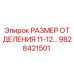 Оригинальная запасная часть РАЗМЕР ОТДЕЛЕНИЯ 11-12 Epiroc с артикулом 9828421501