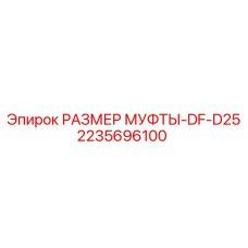 2235696100 РАЗМЕР МУФТЫ-DF-D25 Epiroc