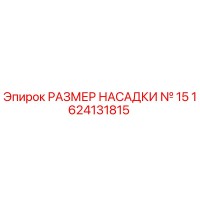 1624131815 РАЗМЕР НАСАДКИ № 15 Epiroc