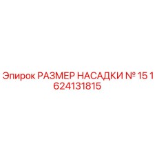 1624131815 РАЗМЕР НАСАДКИ № 15 Epiroc