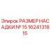 1624131815 РАЗМЕР НАСАДКИ № 15 Epiroc
