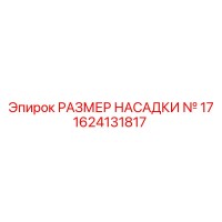 1624131817 РАЗМЕР НАСАДКИ № 17 Epiroc