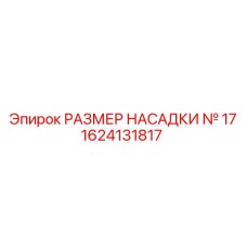 1624131817 РАЗМЕР НАСАДКИ № 17 Epiroc