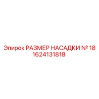 1624131818 РАЗМЕР НАСАДКИ № 18 Epiroc