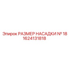 1624131818 РАЗМЕР НАСАДКИ № 18 Epiroc