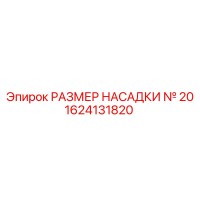 1624131820 РАЗМЕР НАСАДКИ № 20 Epiroc