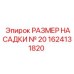 1624131820 РАЗМЕР НАСАДКИ № 20 Epiroc