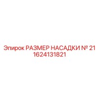 1624131821 РАЗМЕР НАСАДКИ № 21 Epiroc
