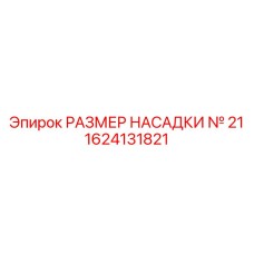 1624131821 РАЗМЕР НАСАДКИ № 21 Epiroc