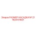 1624131821 РАЗМЕР НАСАДКИ № 21 Epiroc