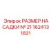 1624131821 РАЗМЕР НАСАДКИ № 21 Epiroc