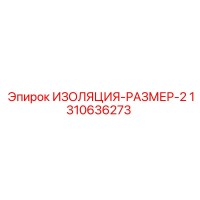 1310636273 ИЗОЛЯЦИЯ-РАЗМЕР-2 Epiroc