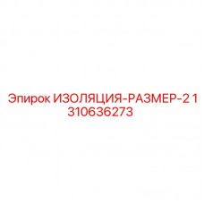 Термозащита 1310636273 размера 2 для Epiroc