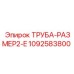 1092583800 ТРУБА-РАЗМЕР2-E Epiroc