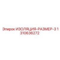 1310636272 ИЗОЛЯЦИЯ-РАЗМЕР-3 Epiroc