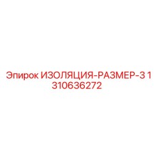 1310636272 ИЗОЛЯЦИЯ-РАЗМЕР-3 Epiroc