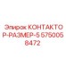 5750058472 КОНТАКТОР-РАЗМЕР-5 Epiroc