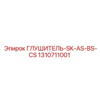 1310711001 ГЛУШИТЕЛЬ-SK-AS-BS-CS Epiroc