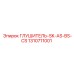 1310711001 ГЛУШИТЕЛЬ-SK-AS-BS-CS Epiroc