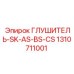 1310711001 ГЛУШИТЕЛЬ-SK-AS-BS-CS Epiroc