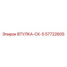 57722605 Втулка-СК-5 Epiroc