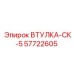 57722605 Втулка-СК-5 Epiroc