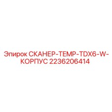2236206414 СКАНЕР-TEMP-TDX6-W-КОРПУС Epiroc