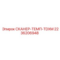 2236206948 СКАНЕР-ТЕМП-TDXM Epiroc