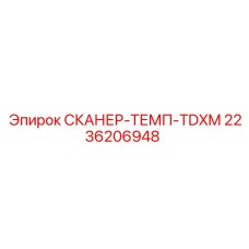 2236206948 СКАНЕР-ТЕМП-TDXM Epiroc