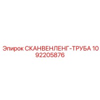 1092205876 СКАНВЕНЛЕНГ-ТРУБА Epiroc