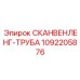 1092205876 СКАНВЕНЛЕНГ-ТРУБА Epiroc