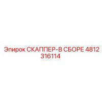 4812316114 СКАППЕР-В СБОРЕ Epiroc