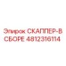 4812316114 СКАППЕР-В СБОРЕ Epiroc