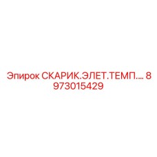 8973015429 СКАРИК.ЭЛЕТ.ТЕМП.… Epiroc