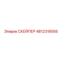4812318555 СКЕЙПЕР Epiroc