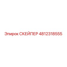 4812318555 СКЕЙПЕР Epiroc