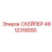 4812318555 СКЕЙПЕР Epiroc