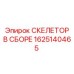 1625140465 СКЕЛЕТОР В СБОРЕ Epiroc