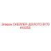 9170410250 СКЕЙЛЕР-ДОЛОТО Epiroc