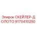 9170410250 СКЕЙЛЕР-ДОЛОТО Epiroc