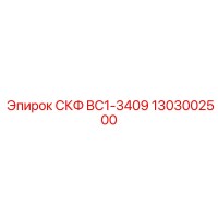 1303002500 СКФ BC1-3409 Epiroc