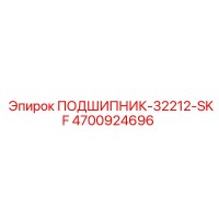4700924696 ПОДШИПНИК-32212-SKF Epiroc