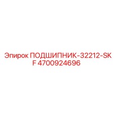 4700924696 ПОДШИПНИК-32212-SKF Epiroc